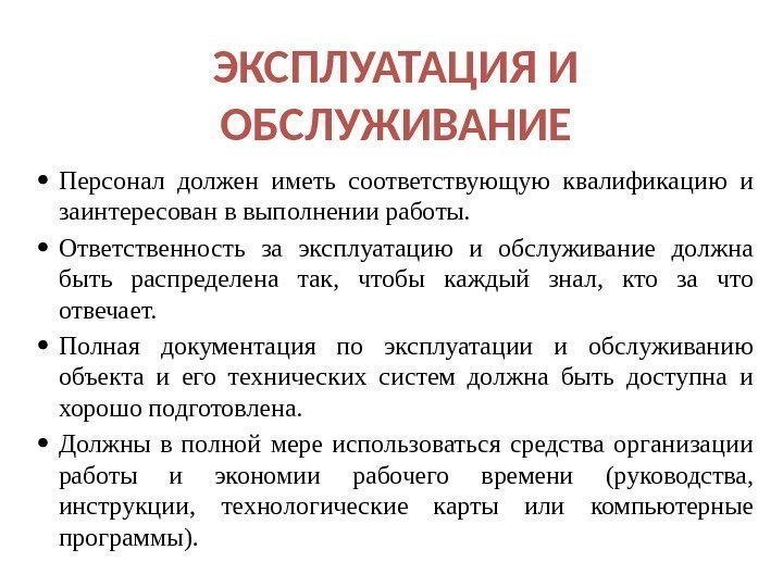 ЭКСПЛУАТАЦИЯ И ОБСЛУЖИВАНИЕ Персонал должен иметь соответствующую квалификацию и заинтересован в вып олнении работы.