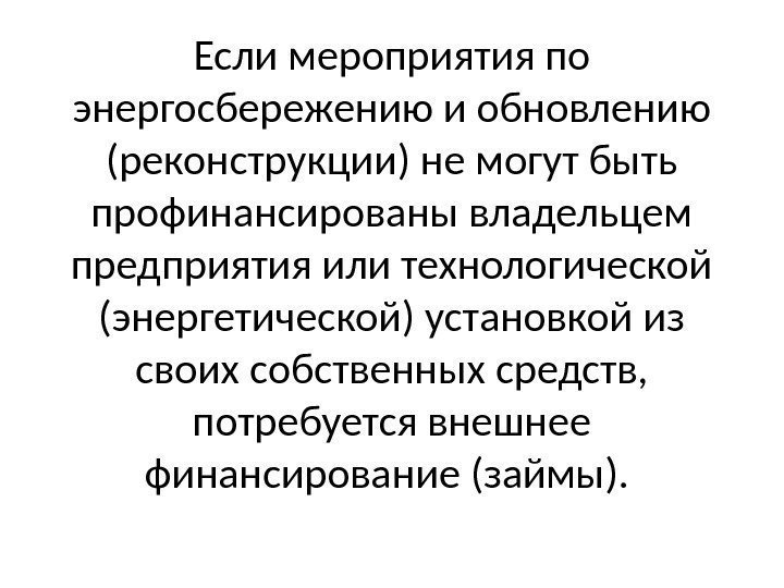 Если мероприятия по энергосбережению и обновлению (реконструкции) не могут быть профинансированы владельцем предприятия или