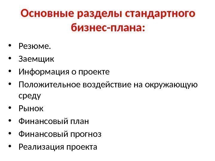 Основные разделы стандартного бизнес-плана:  • Резюме.  • Заемщик • Информация о проекте