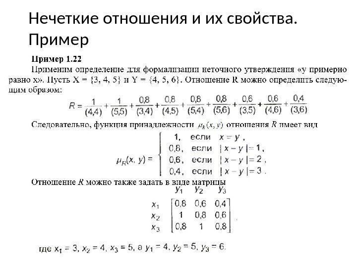 Нечеткие отношения и их свойства.  Пример 