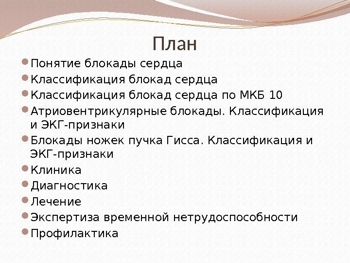 План Понятие блокады сердца Классификация блокад сердца по МКБ 10 Атриовентрикулярные блокады. Классификация и