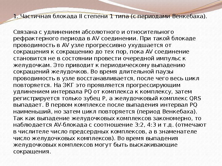 1. Частичная блокада II степени 1 типа (с периодами Венкебаха). Связана с удлинением абсолютного