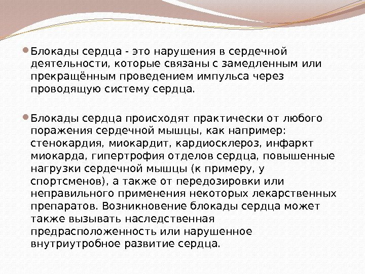  Блокады сердца - это нарушения в сердечной деятельности, которые связаны с замедленным или