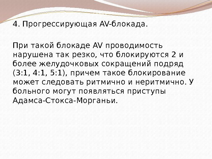 4. Прогрессирующая AV-блокада. При такой блокаде AV проводимость нарушена так резко, что блокируются 2