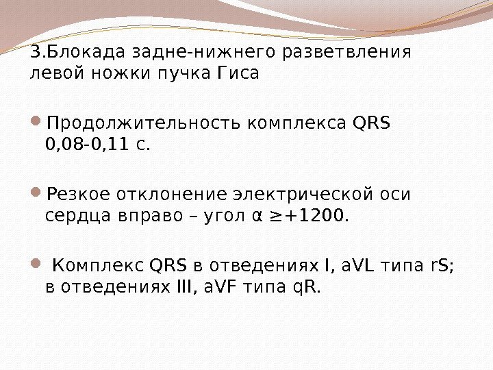 3. Блокада задне-нижнего разветвления левой ножки пучка Гиса Продолжительность комплекса QRS 0, 08 -0,