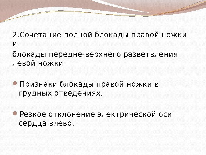 2. Сочетание полной блокады правой ножки и блокады передне-верхнего разветвления левой ножки Признаки блокады