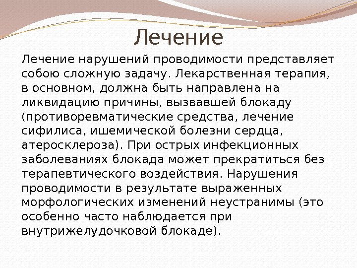 Лечение нарушений проводимости представляет собою сложную задачу. Лекарственная терапия,  в основном, должна быть