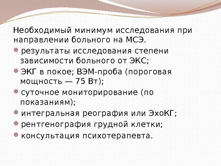 Необходимый минимум исследования при направлении больного на МСЭ.  результаты исследования степени зависимости больного