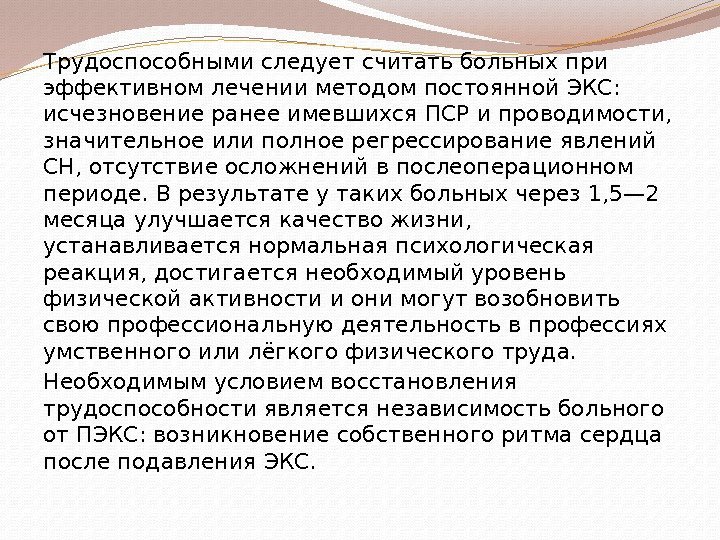 Трудоспособными следует считать больных при эффективном лечении методом постоянной ЭКС:  исчезновение ранее имевшихся