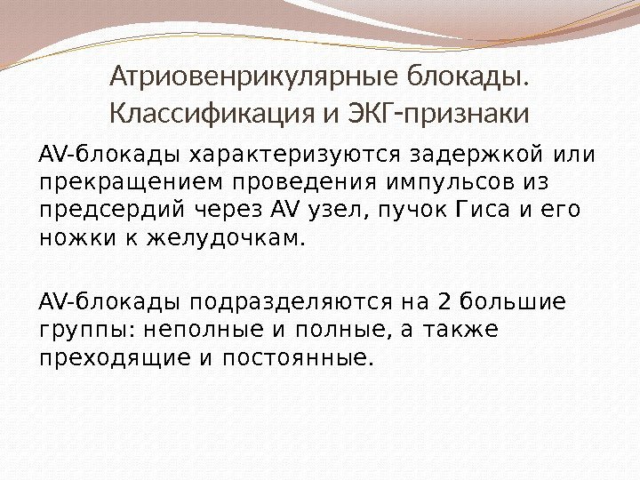 Атриовенрикулярные блокады.  Классификация и ЭКГ-признаки AV-блокады характеризуются задержкой или прекращением проведения импульсов из