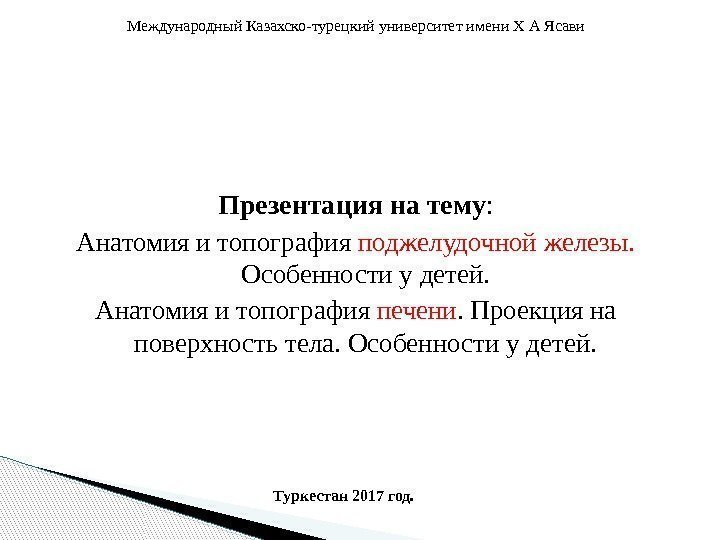 Международный Казахско-турецкий университет имени Х А Ясави Презентация на тему : Анатомия и топография