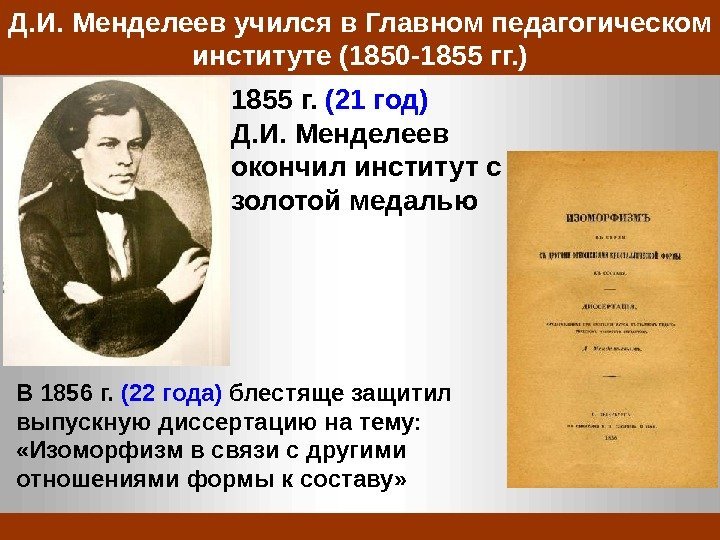 Д. И. Менделеев учился в Главном педагогическом институте (1850 -1855  гг. ) 1855