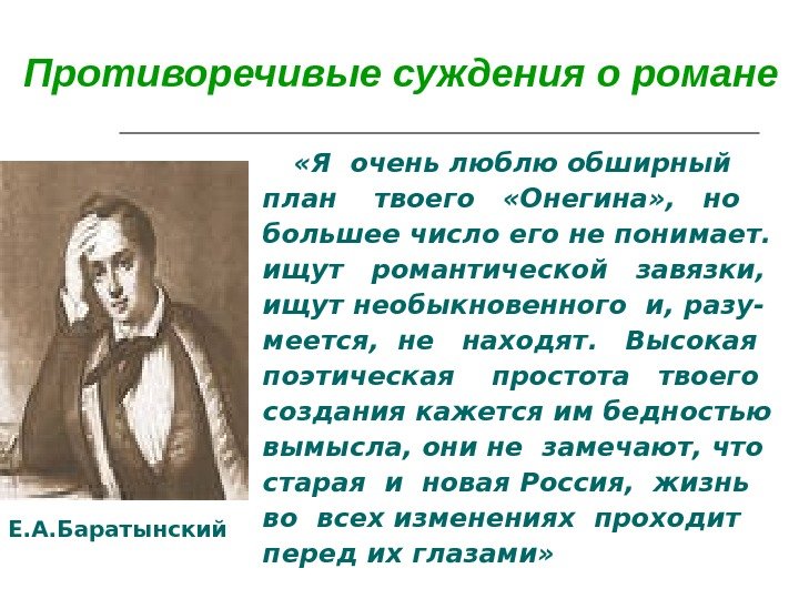 Противоречивые суждения о романе   «Я очень люблю обширный план  твоего 