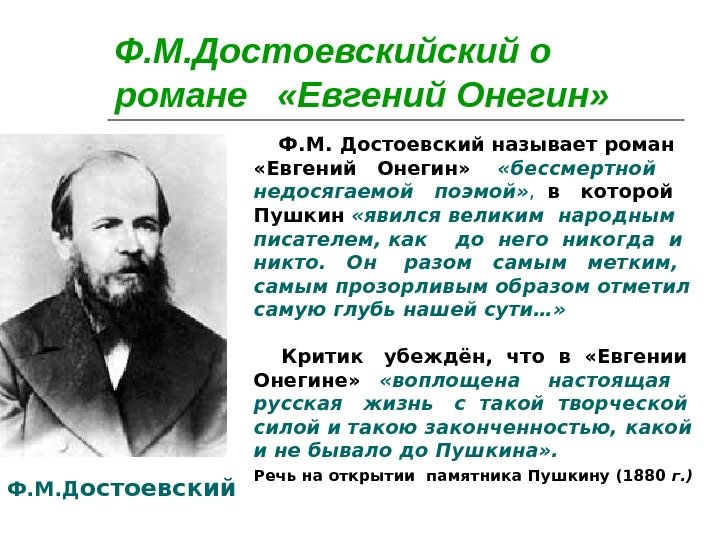 Ф. М. Достоевский о романе  «Евгений Онегин»  Ф. М. Достоевский называет роман