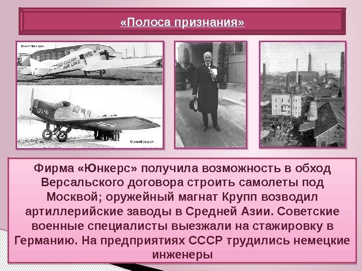 Фирма «Юнкерс» получила возможность в обход Версальского договора строить самолеты под Москвой; оружейный магнат