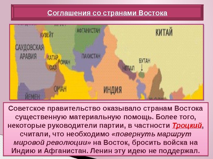 Советское правительство оказывало странам Востока существенную материальную помощь. Более того,  некоторые руководители партии,