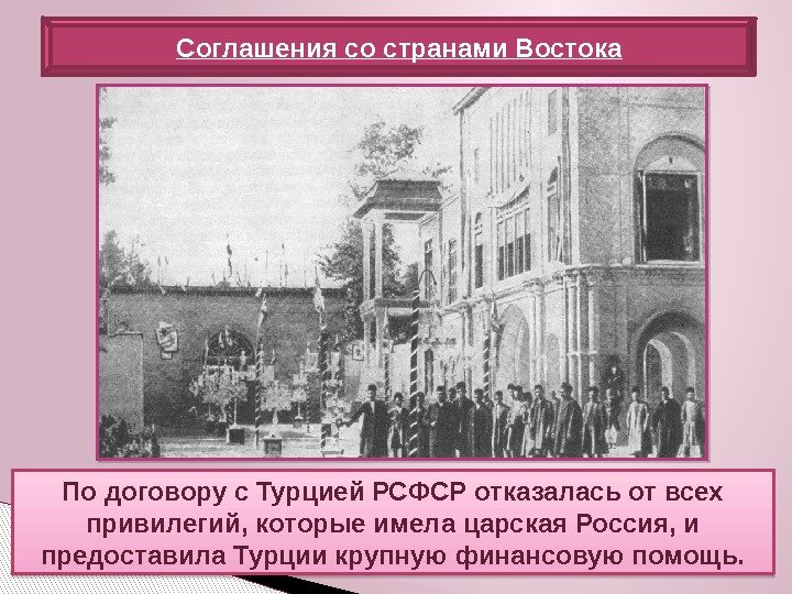 По договору с Турцией РСФСР отказалась от всех привилегий, которые имела царская Россия, и