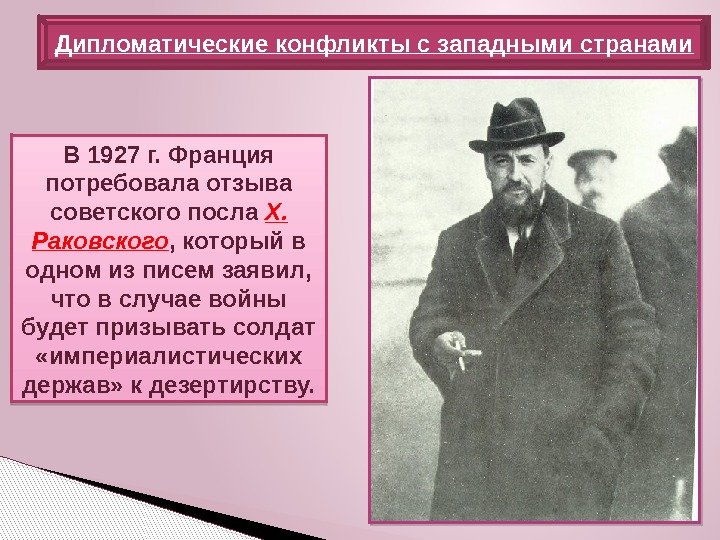 В 1927 г. Франция потребовала отзыва советского посла X.  Раковского , который в