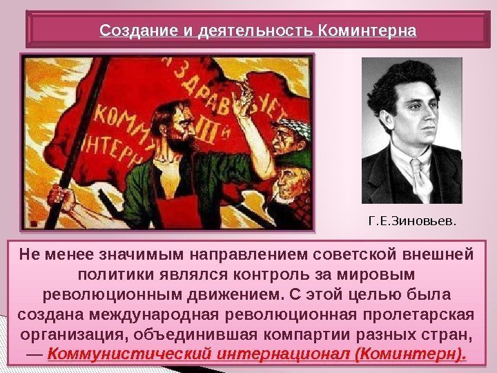 Не менее значимым направлением советской внешней политики являлся контроль за мировым революционным движением. С