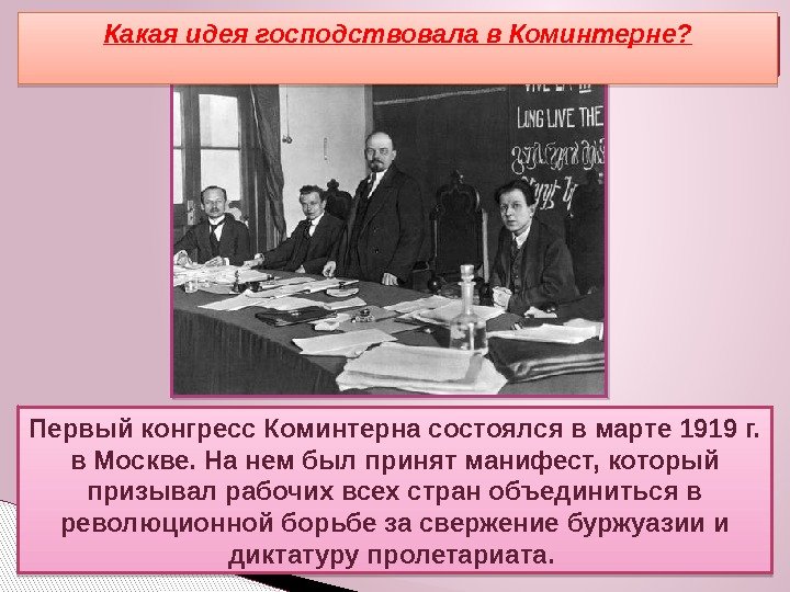 Первый конгресс Коминтерна состоялся в марте 1919 г.  в Москве. На нем был