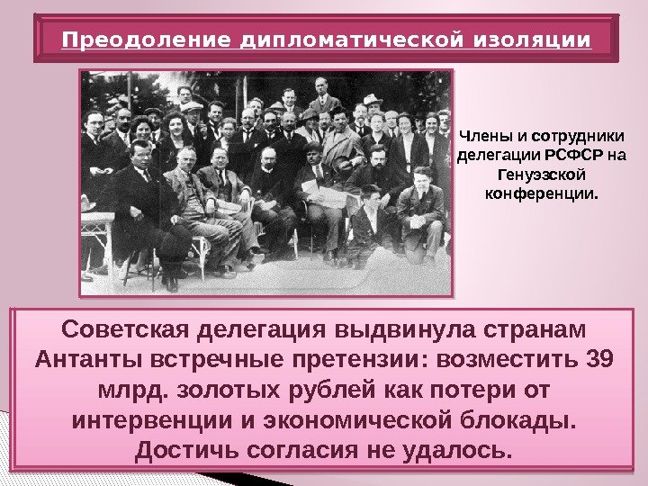 Преодоление дипломатической изоляции Руководители стран Антанты потребовали от советского правительства выплаты всех государственных долгов