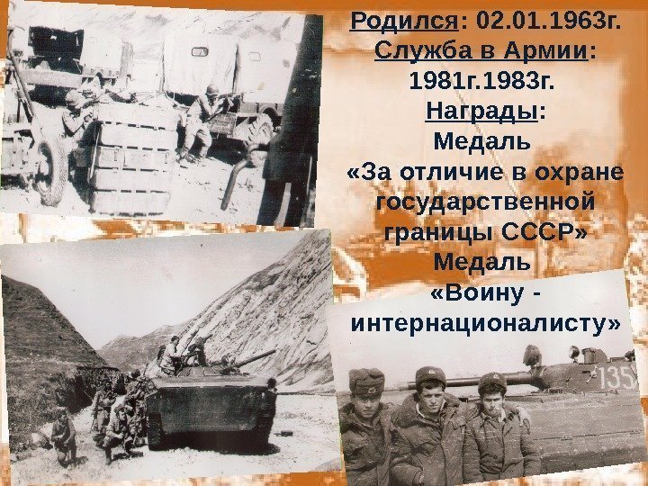 Родился : 02. 01. 1963 г. Служба в Армии :  1981 г. 1983