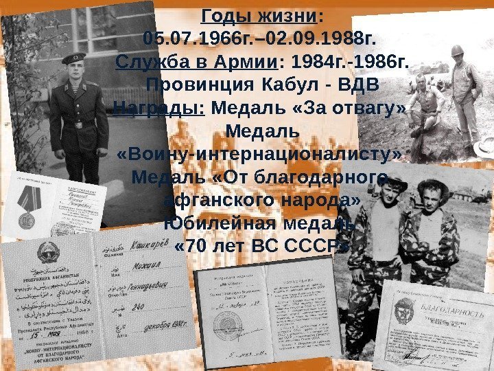 Годы жизни :  05. 07. 1966 г. – 02. 09. 1988 г. 