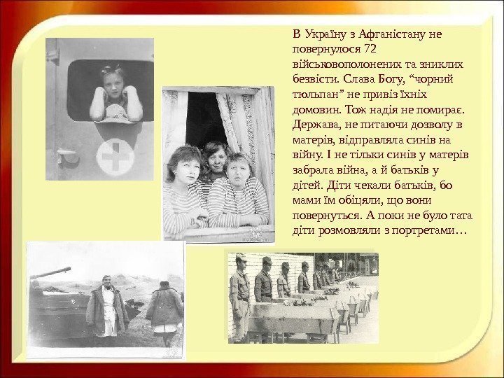 В Україну з Афганістану не повернулося 72 військовополонених та зниклих безвісти. Слава Богу, 