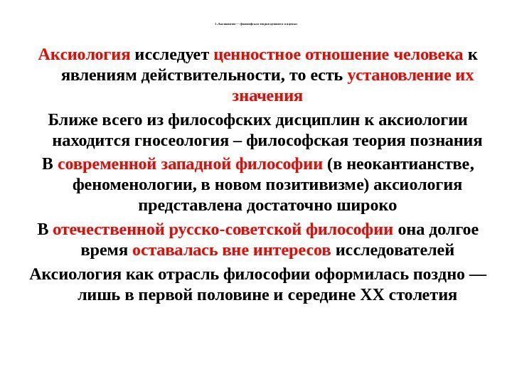 1. Аксиология  — философская теория ценности и оценки Аксиология исследует ценностное отношение человека