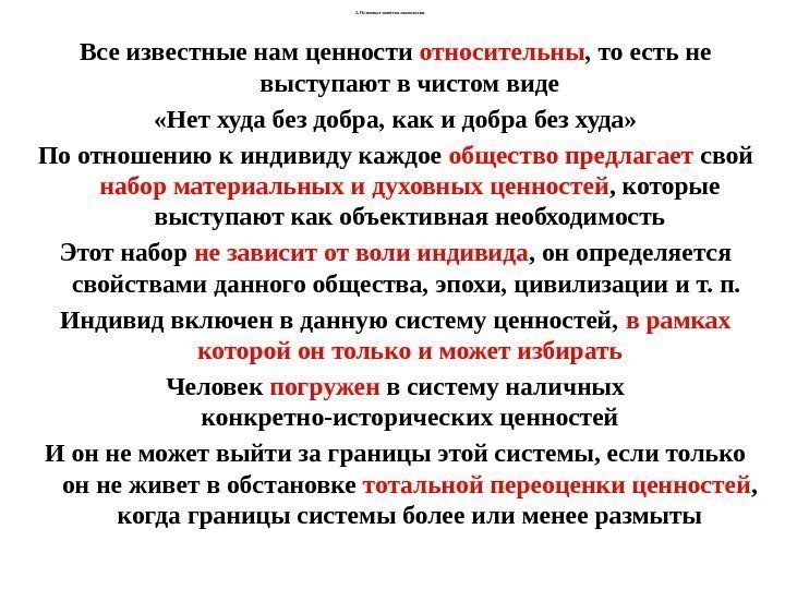 3. О сновные понятия аксиологии Все известные нам ценности относительны , то есть не