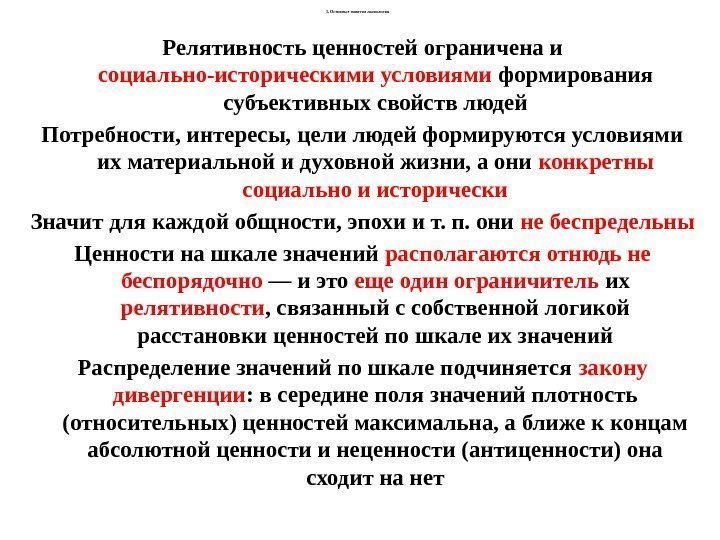 3. О сновные понятия аксиологии Релятивность ценностей ограничена и социально-историческими условиями формирования субъективных свойств