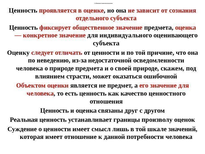 3. О сновные понятия аксиологии Ценность проявляется в оценке , но она не зависит