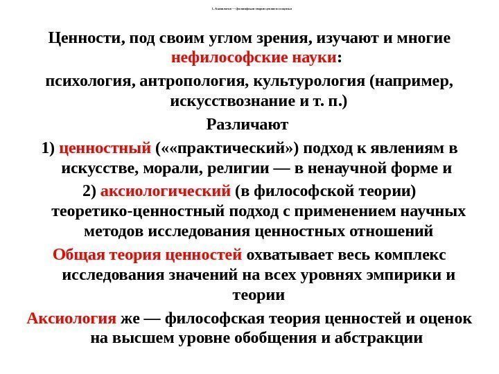 1. Аксиология  — философская теория ценности и оценки Ценности, под своим углом зрения,