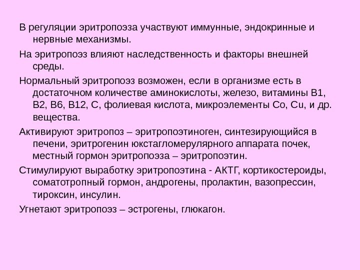 В регуляции эритропоэза участвуют иммунные, эндокринные и нервные механизмы. На эритропоэз влияют наследственность и