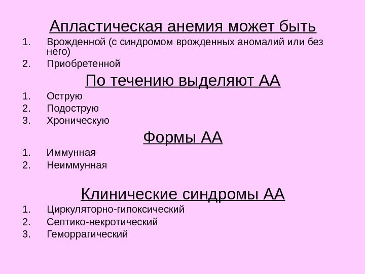 Апластическая анемия может быть 1. Врожденной (с синдромом врожденных аномалий или без него) 2.