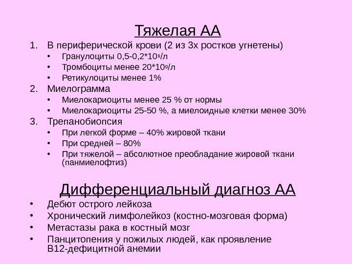 Тяжелая АА 1. В периферической крови (2 из 3 х ростков угнетены) • Гранулоциты