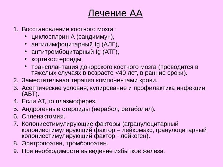 Лечение АА 1. Восстановление костного мозга :  • циклосплрин А (сандиммун),  •