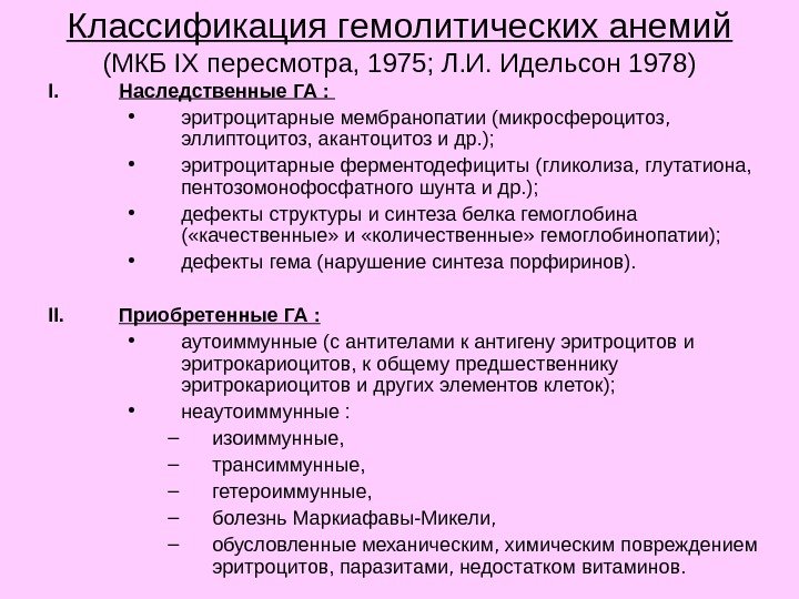 Классификация гемолитических анемий (МКБ IX пересмотра, 1975; Л. И. Идельсон 1 9 78) I.