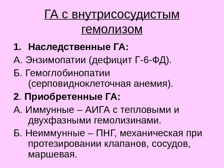 ГА с внутрисосудистым гемолизом 1. Наследственные ГА: А. Энзимопатии (дефицит Г-6 -ФД). Б. Гемоглобинопатии