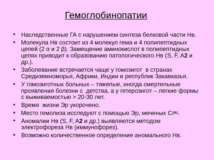 Гемоглобинопатии  • Наследственные ГА с нарушением синтеза белковой части Нв.  • Молекула