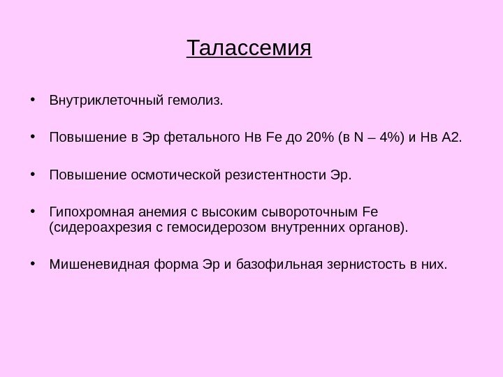 Талас c емия  • Внутриклеточный гемолиз.  • Повышение в Эр фетального Нв