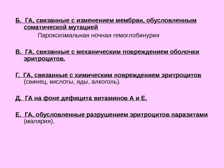 Б.  ГА, связанные с изменением мембран, обусловленным соматической мутацией Пароксизмальная ночная гемоглобинурия В.