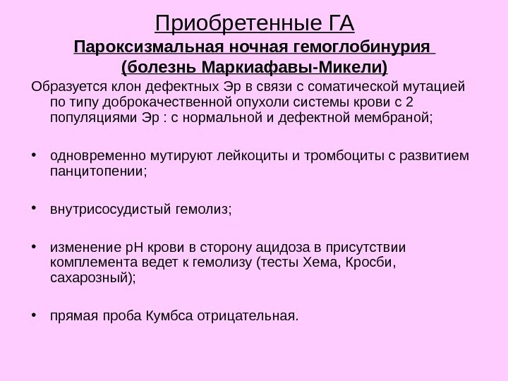 Приобретенные ГА Пароксизмальная ночная гемоглобинурия (болезнь Маркиафавы-Микели) Образуется клон дефектных Эр в связи с