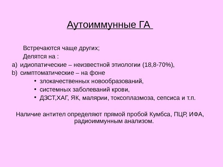 Аутоиммунные ГА Встречаются чаще других; Делятся на :  a) идиопатические – неизвестной этиологии