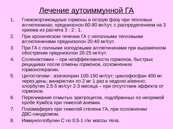 Лечение аутоиммунной ГА 1. Глюкокортикоидные гормоны в острую фазу при тепловых агглютининах; преднизолон 60