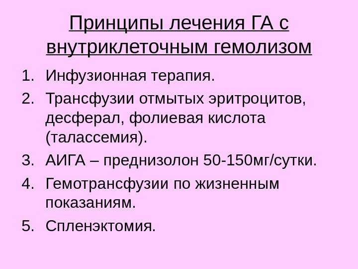 Принципы лечения ГА с внутриклеточным гемолизом 1. Инфузионная терапия. 2. Трансфузии отмытых эритроцитов, 