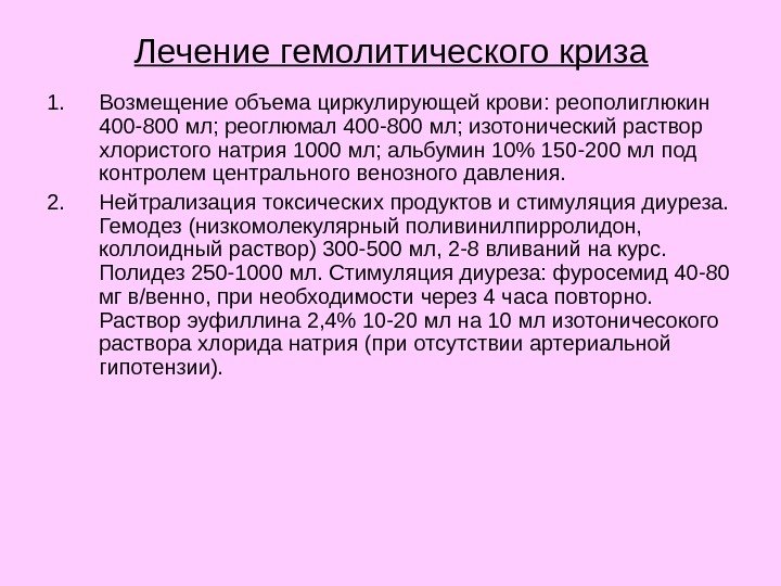 Лечение гемолитического криза 1. Возмещение объема циркулирующей крови: реополиглюкин 400 -800 мл; реоглюмал 400