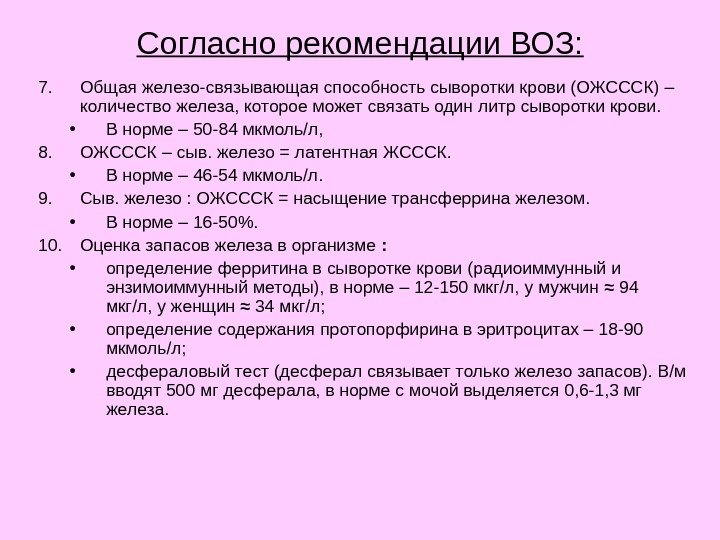 7. Общая железо-связывающая способность сыворотки крови (ОЖСССК) – количество железа, которое может связать один