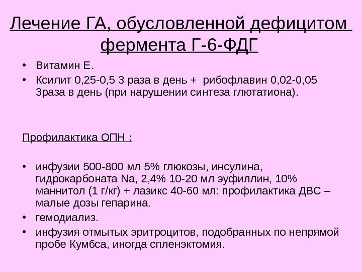 Лечение ГА, обусловленной дефицитом фермента Г-6 -ФДГ  • Витамин Е.  • Ксилит