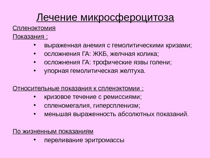 Лечение микросфероцитоза Спленэктомия Показания : • выраженная анемия с гемолитическими кризами;  • осложнения